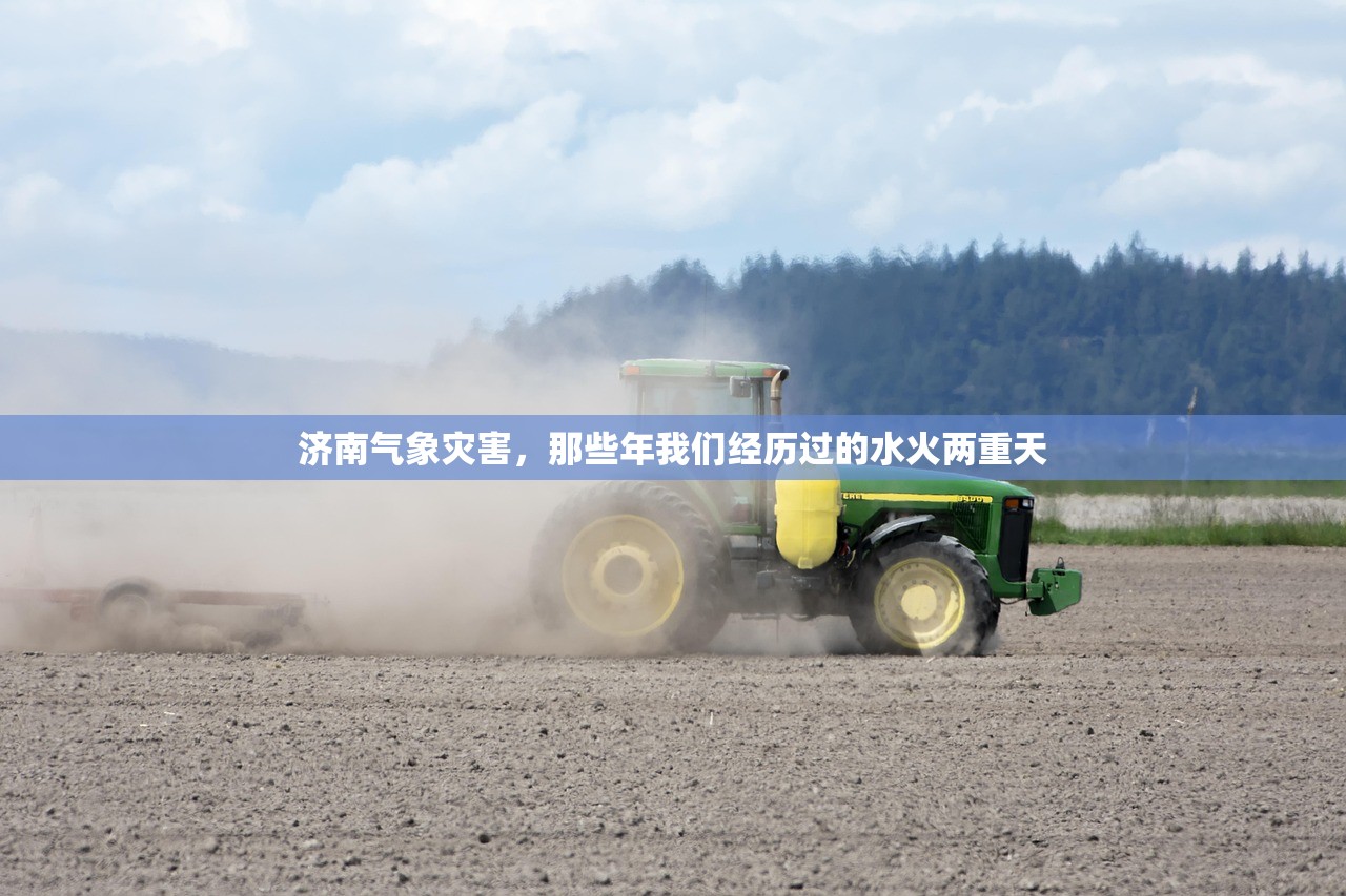 济南气象灾害，那些年我们经历过的水火两重天