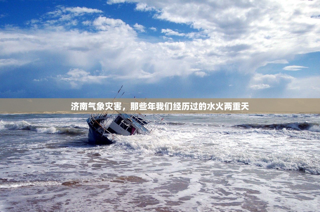济南气象灾害，那些年我们经历过的水火两重天