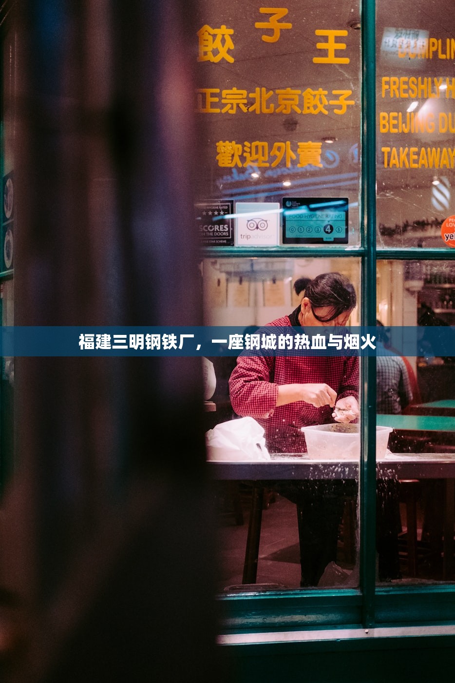 福建三明钢铁厂，一座钢城的热血与烟火
