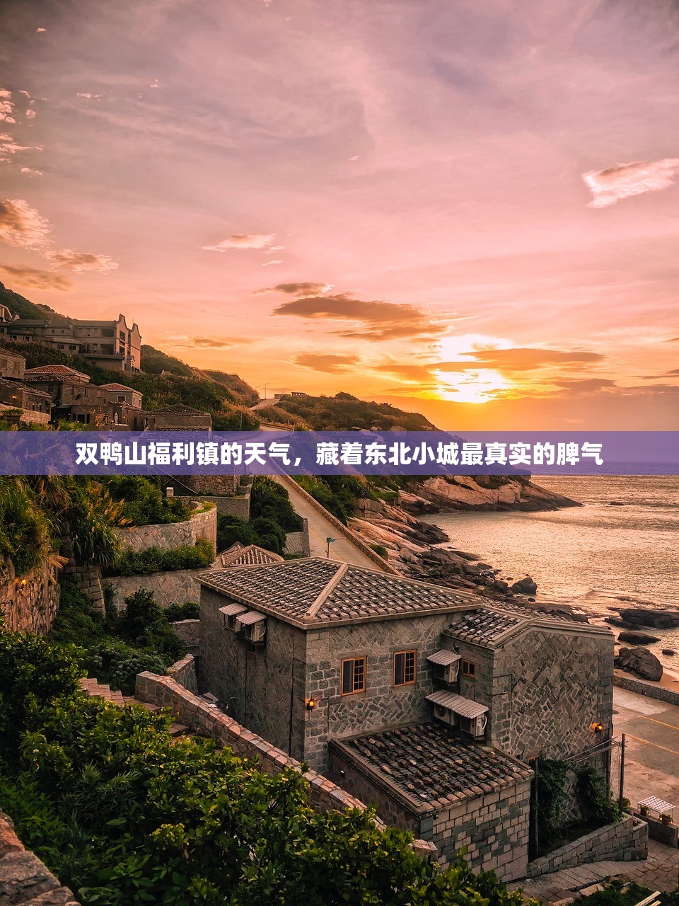 双鸭山福利镇的天气，藏着东北小城最真实的脾气