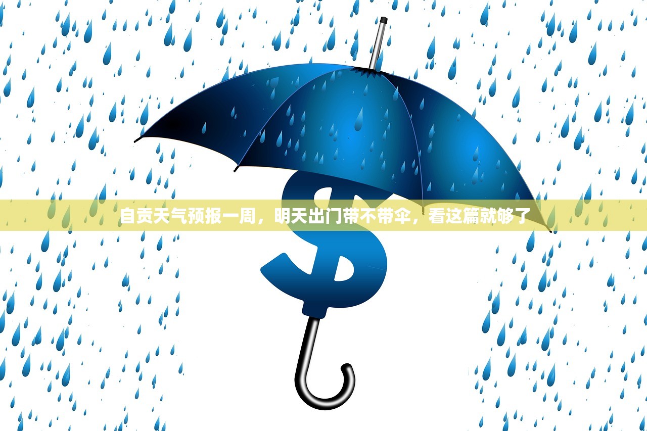 自贡天气预报一周，明天出门带不带伞，看这篇就够了