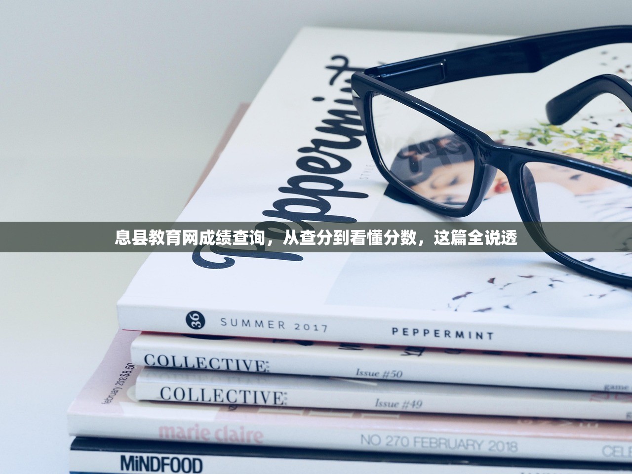 息县教育网成绩查询，从查分到看懂分数，这篇全说透