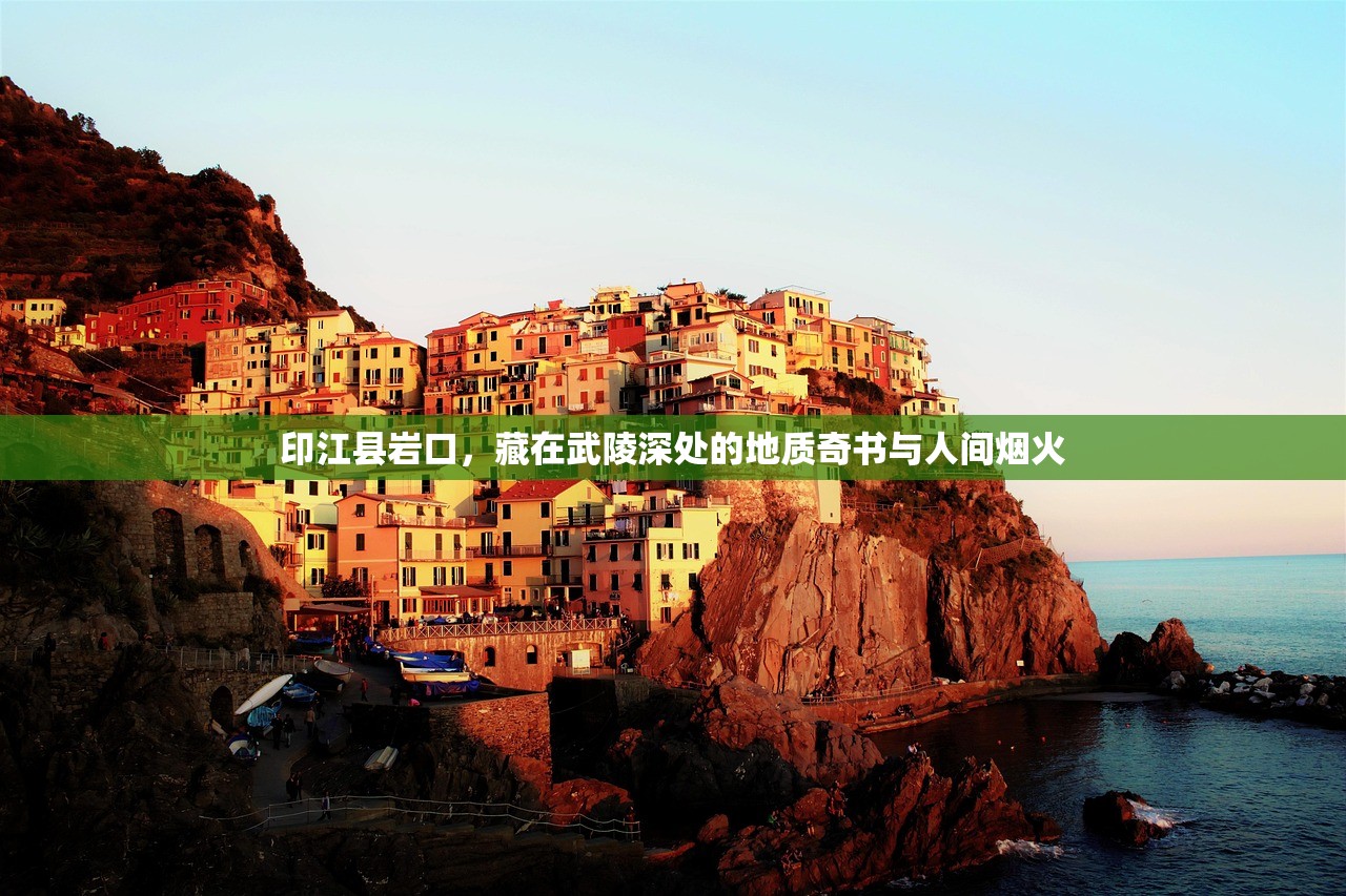 印江县岩口，藏在武陵深处的地质奇书与人间烟火