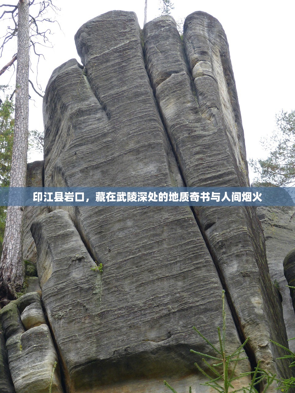 印江县岩口，藏在武陵深处的地质奇书与人间烟火