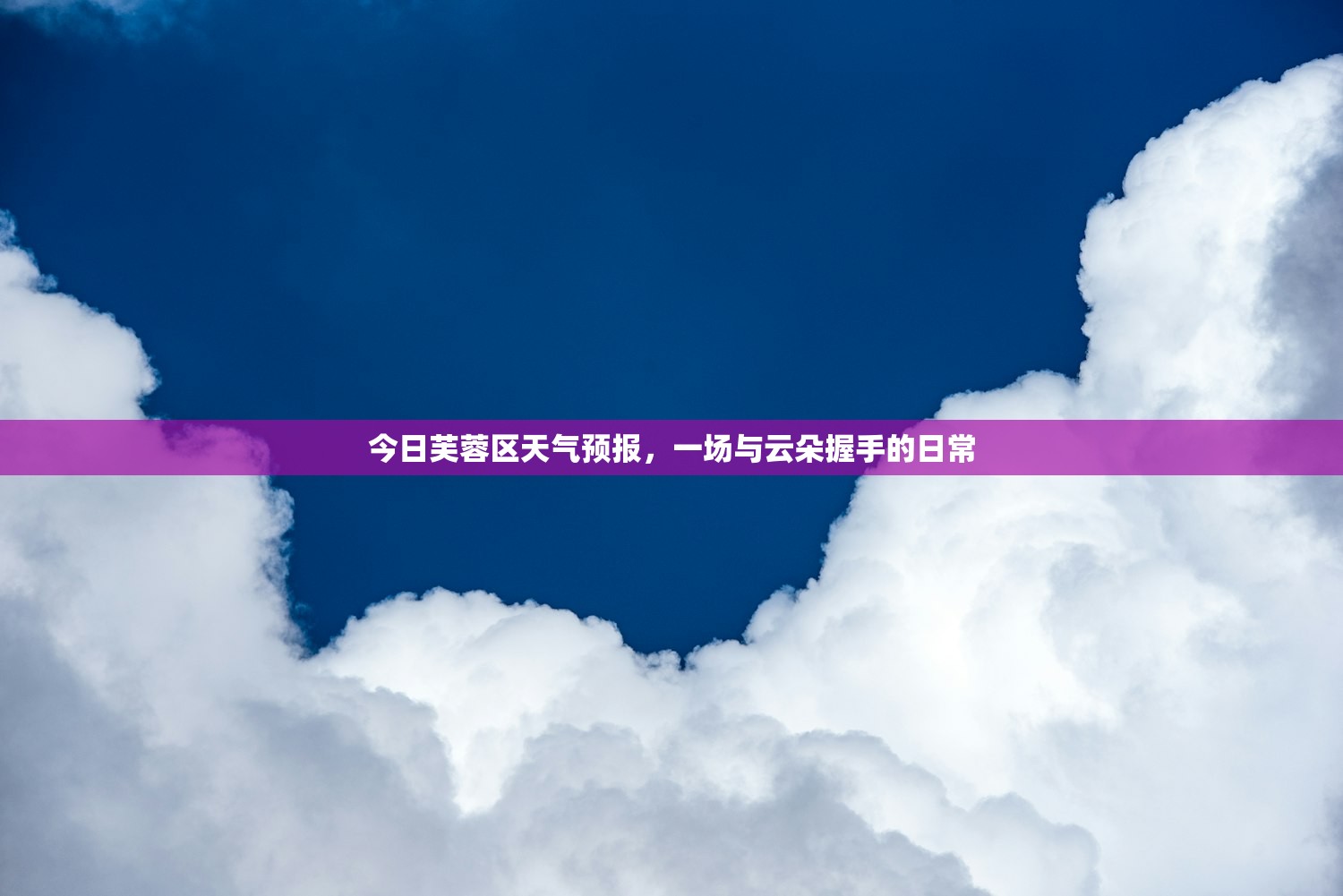 今日芙蓉区天气预报，一场与云朵握手的日常