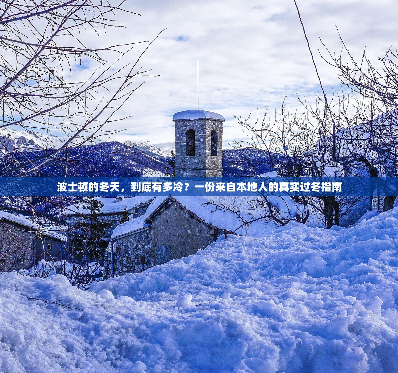 波士顿的冬天,到底有多冷?一份来自本地人的真实过冬指南 波士顿的冬天,到底有多冷?一份来自本地人的真实过冬指南