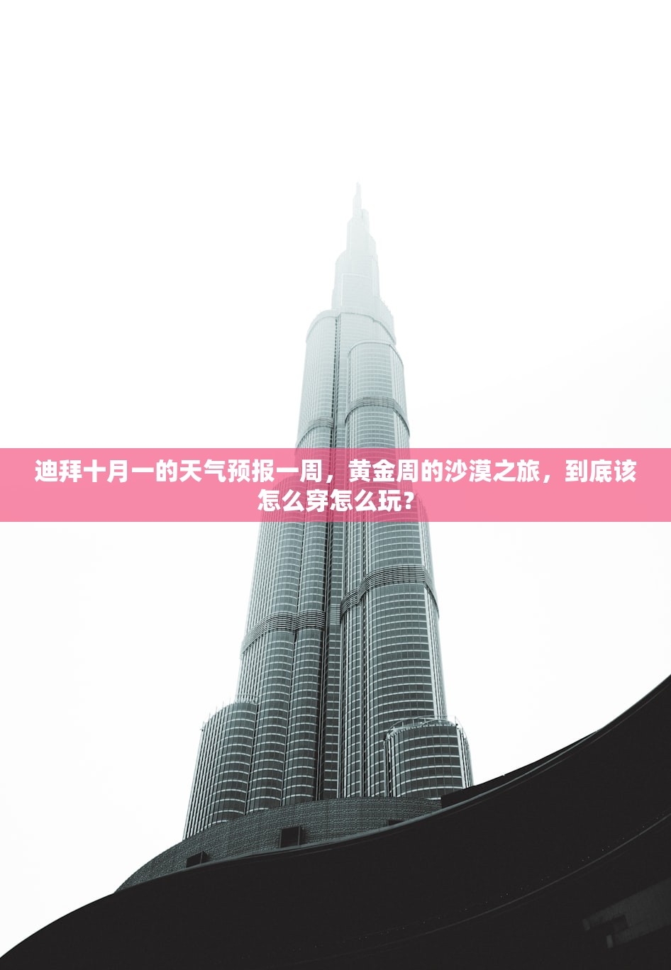 迪拜十月一的天气预报一周，黄金周的沙漠之旅，到底该怎么穿怎么玩？