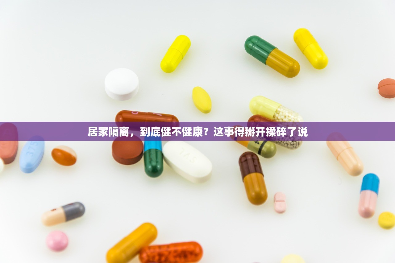 居家隔离，到底健不健康？这事得掰开揉碎了说