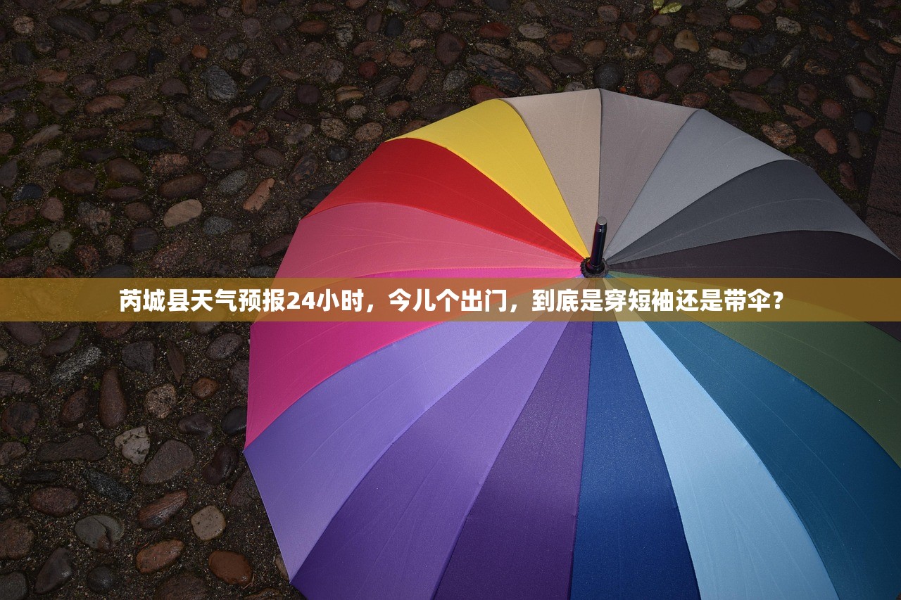 芮城县天气预报24小时，今儿个出门，到底是穿短袖还是带伞？