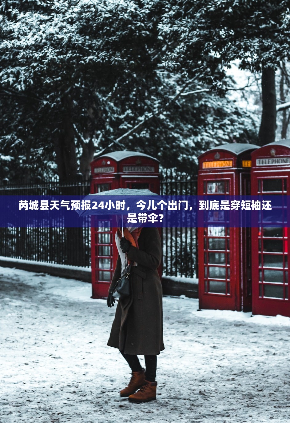 芮城县天气预报24小时，今儿个出门，到底是穿短袖还是带伞？