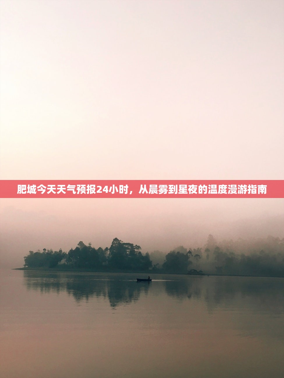 肥城今天天气预报24小时，从晨雾到星夜的温度漫游指南