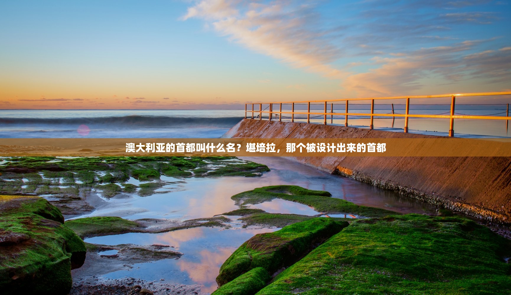 澳大利亚的首都叫什么名？堪培拉，那个被设计出来的首都
