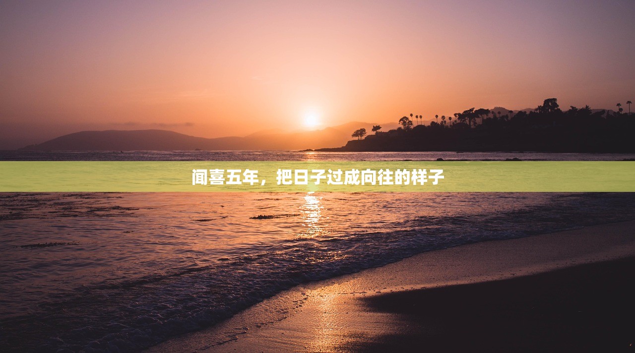 闻喜五年，把日子过成向往的样子