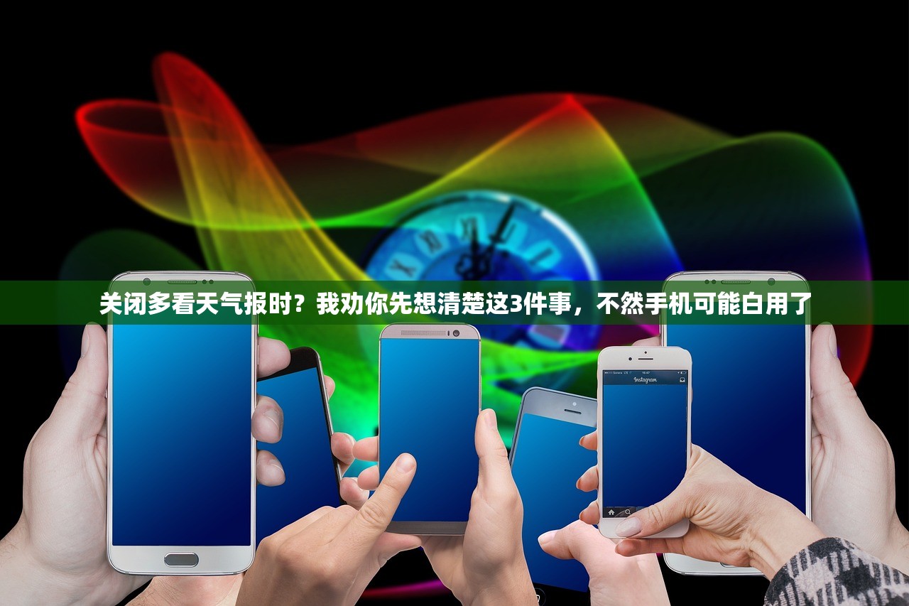 关闭多看天气报时？我劝你先想清楚这3件事，不然手机可能白用了