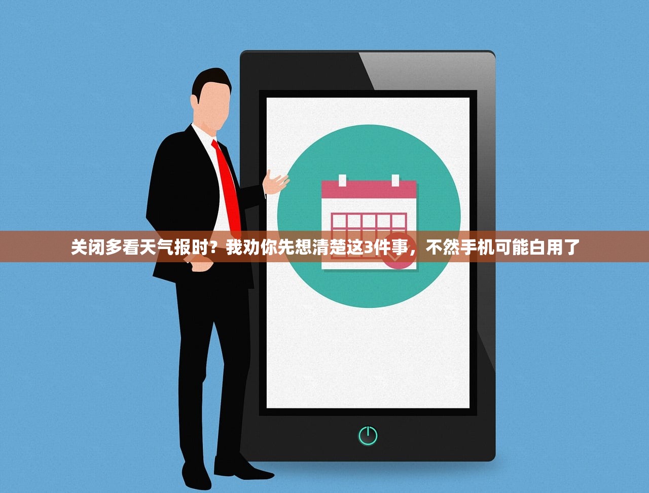关闭多看天气报时？我劝你先想清楚这3件事，不然手机可能白用了