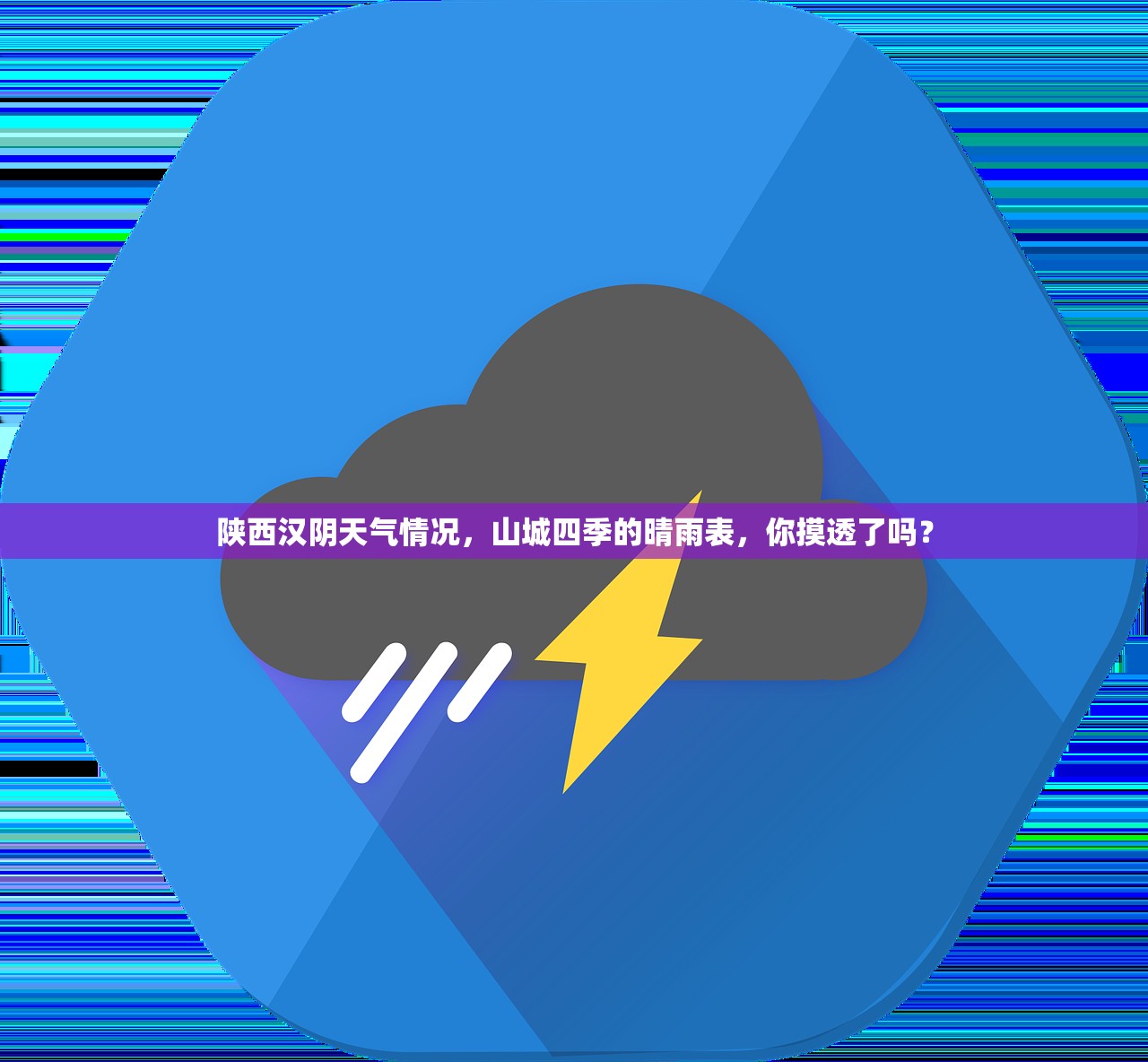 陕西汉阴天气情况,山城四季的晴雨表,你摸透了吗? 陕西汉阴天气情况,山城四季的晴雨表,你摸透了吗?