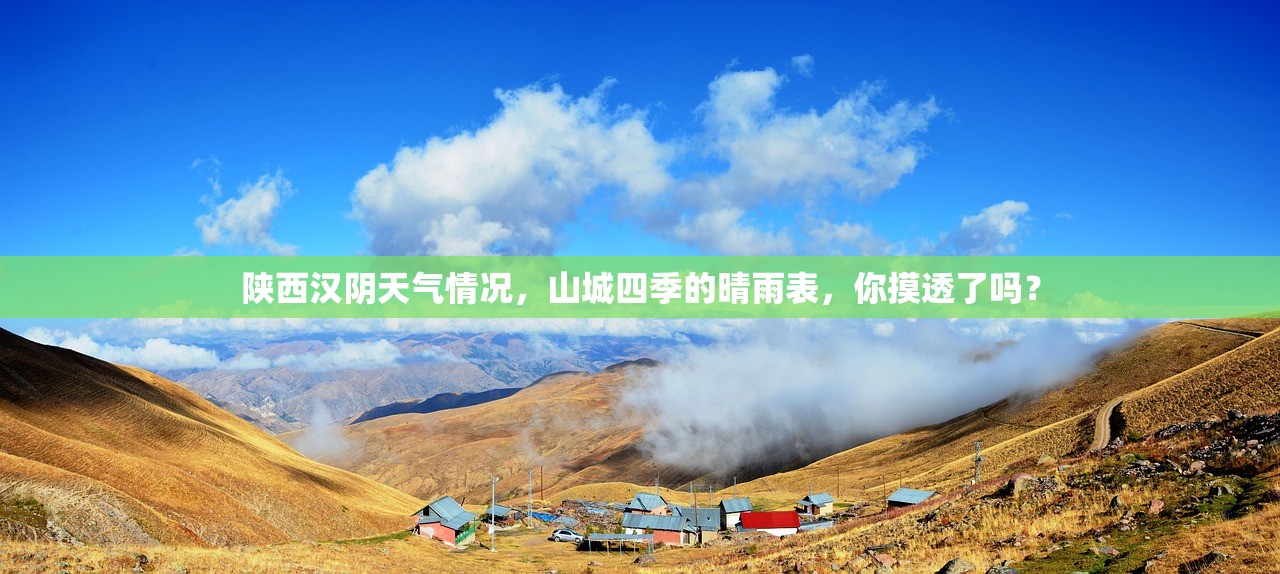 陕西汉阴天气情况,山城四季的晴雨表,你摸透了吗? 陕西汉阴天气情况,山城四季的晴雨表,你摸透了吗?
