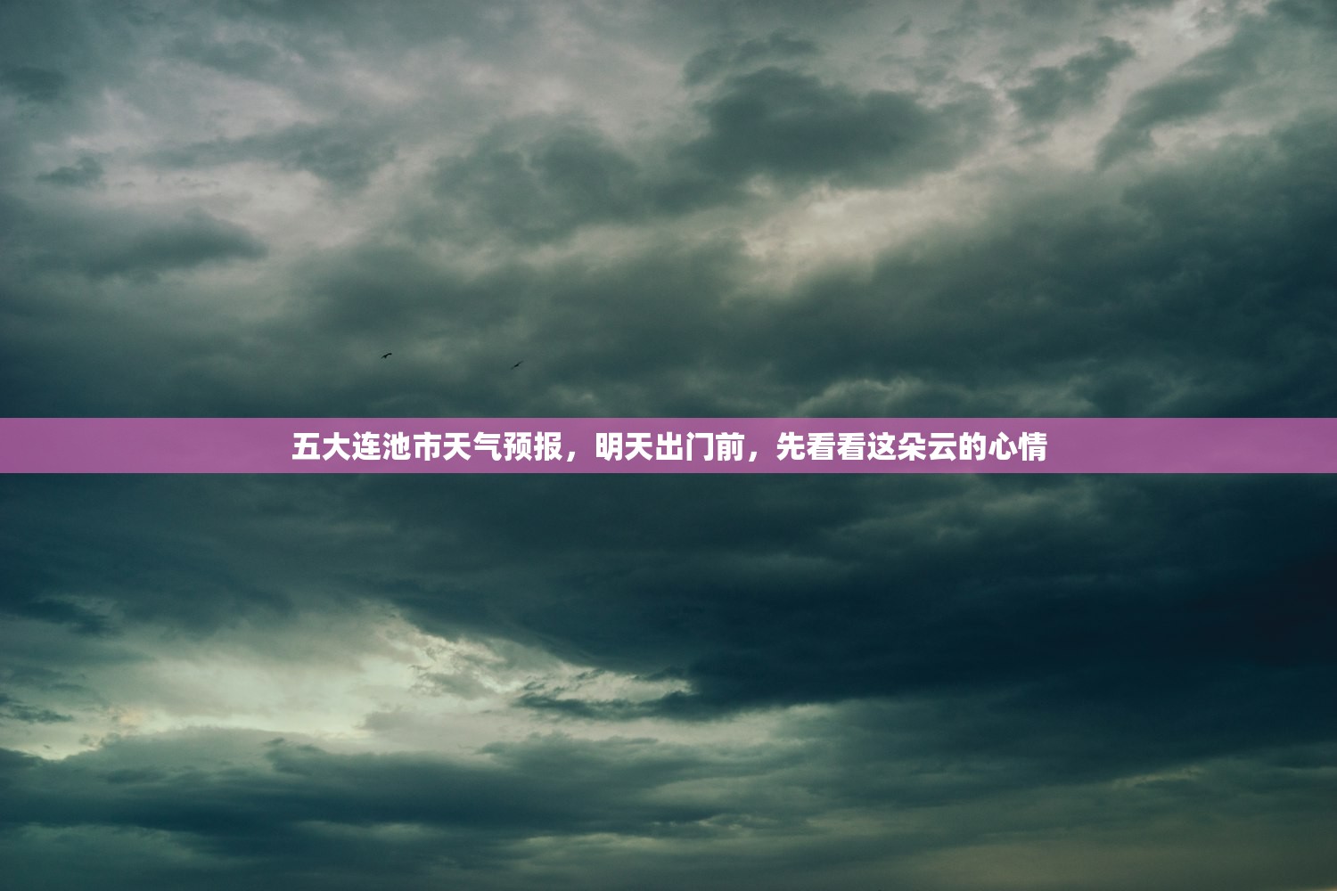 五大连池市天气预报，明天出门前，先看看这朵云的心情