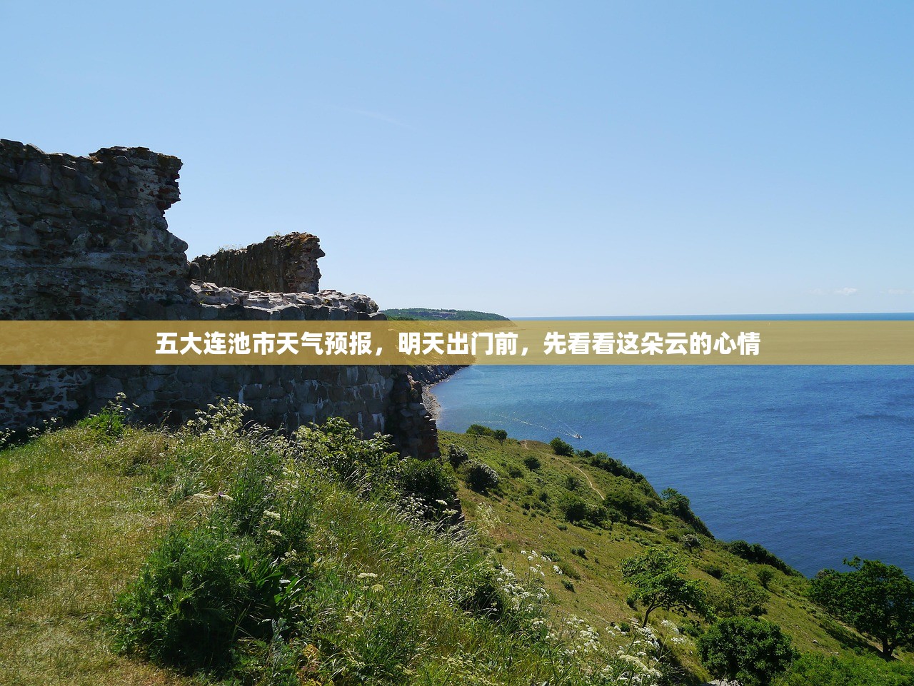 五大连池市天气预报，明天出门前，先看看这朵云的心情