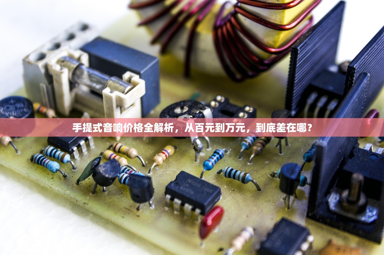 手提式音响价格全解析，从百元到万元，到底差在哪？