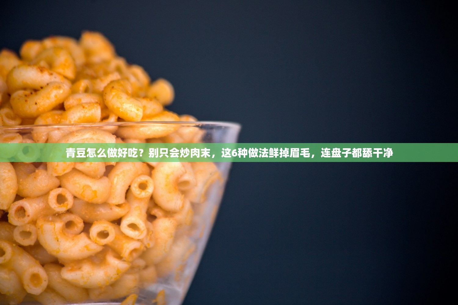 青豆怎么做好吃？别只会炒肉末，这6种做法鲜掉眉毛，连盘子都舔干净