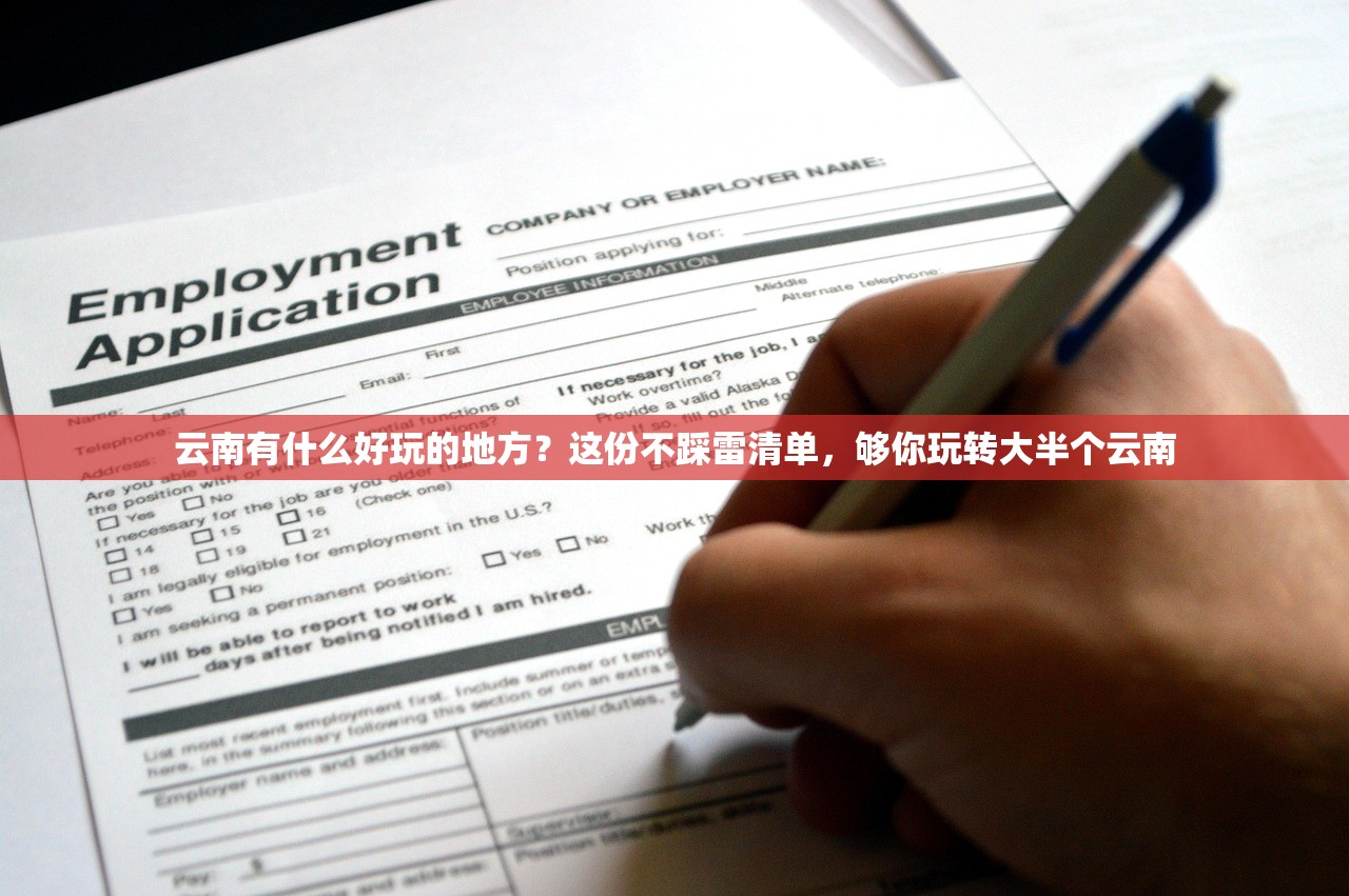 云南有什么好玩的地方？这份不踩雷清单，够你玩转大半个云南