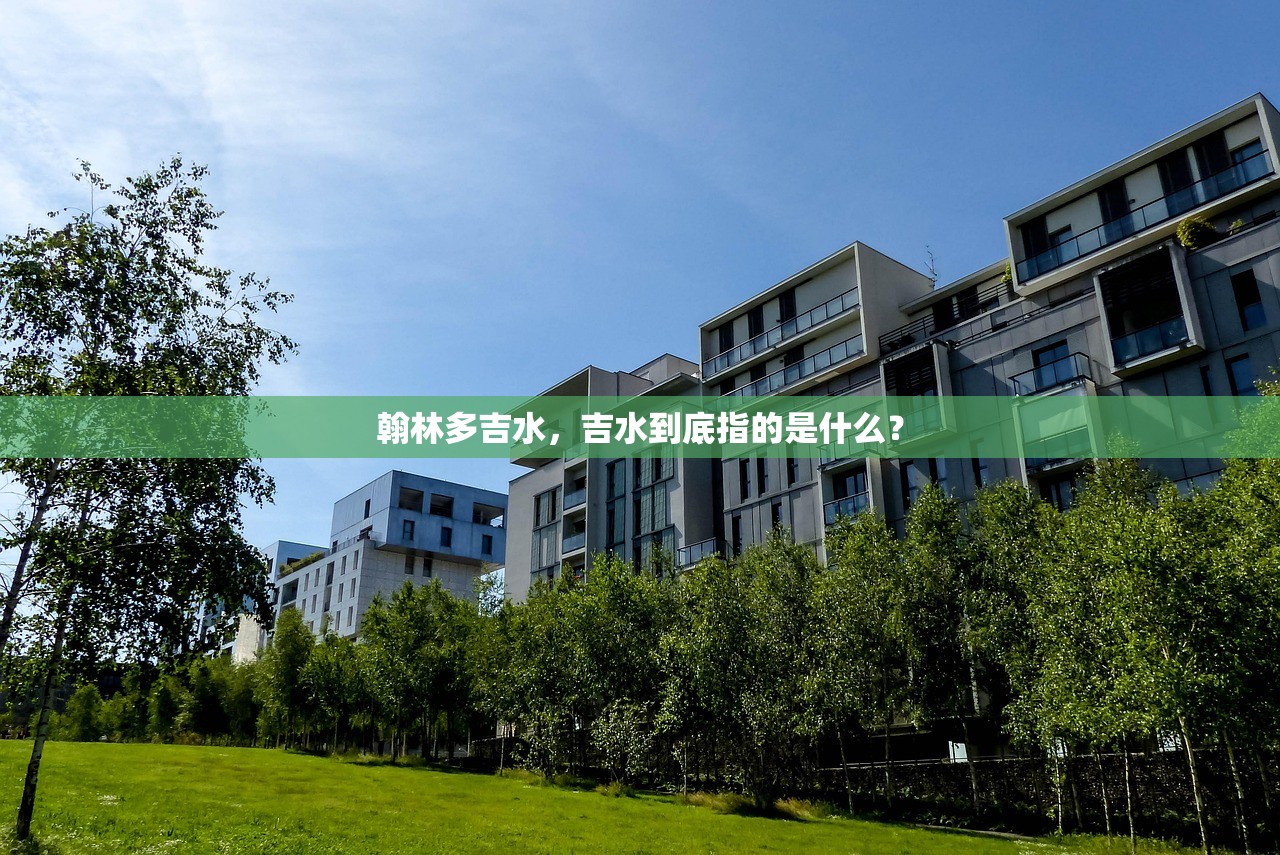翰林多吉水，吉水到底指的是什么？