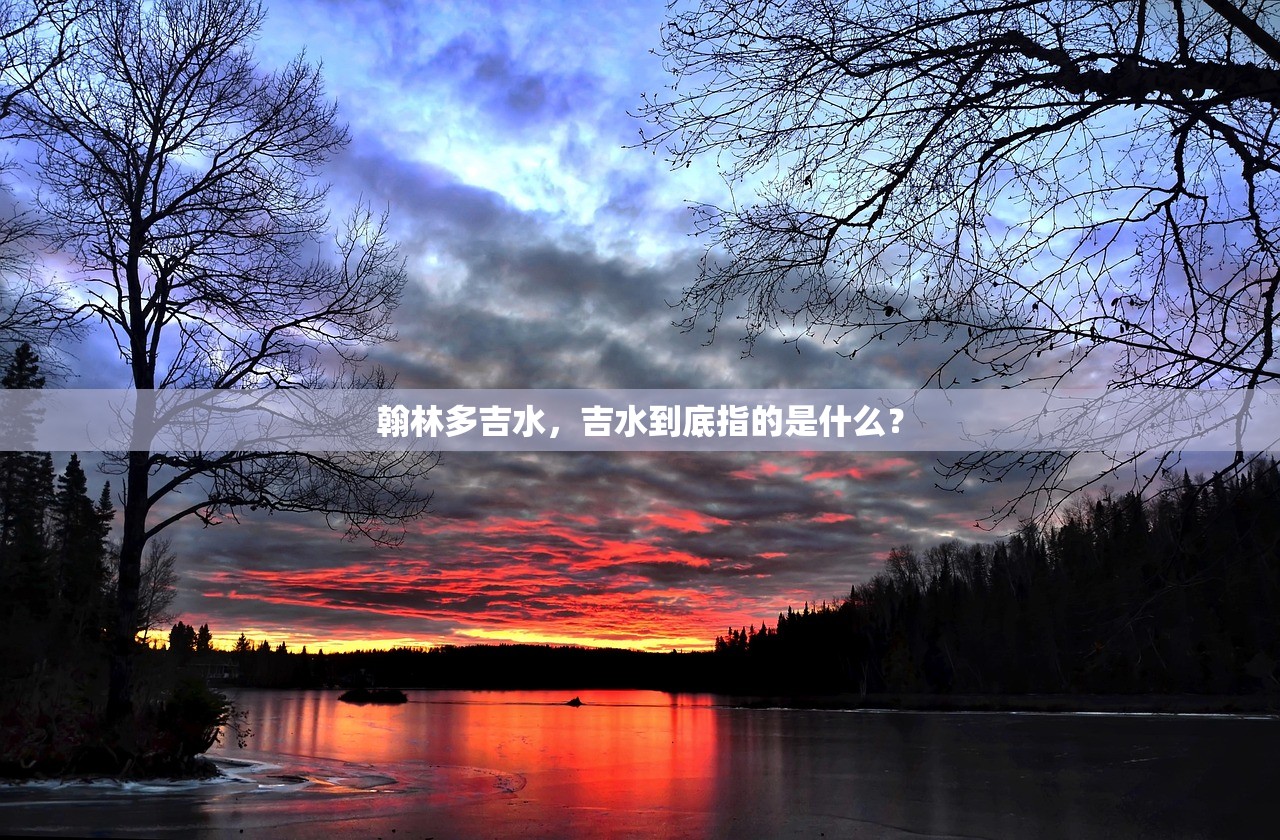 翰林多吉水，吉水到底指的是什么？