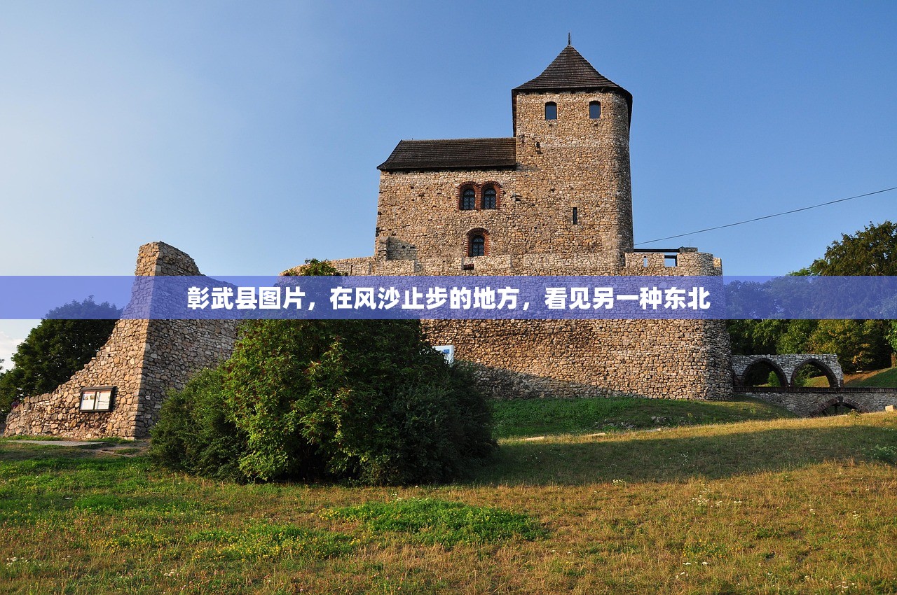 彰武县图片，在风沙止步的地方，看见另一种东北