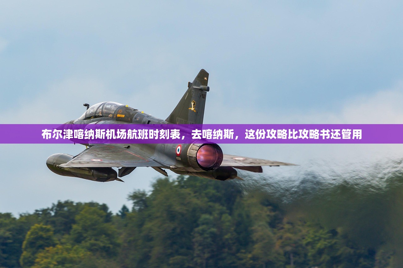 布尔津喀纳斯机场航班时刻表，去喀纳斯，这份攻略比攻略书还管用