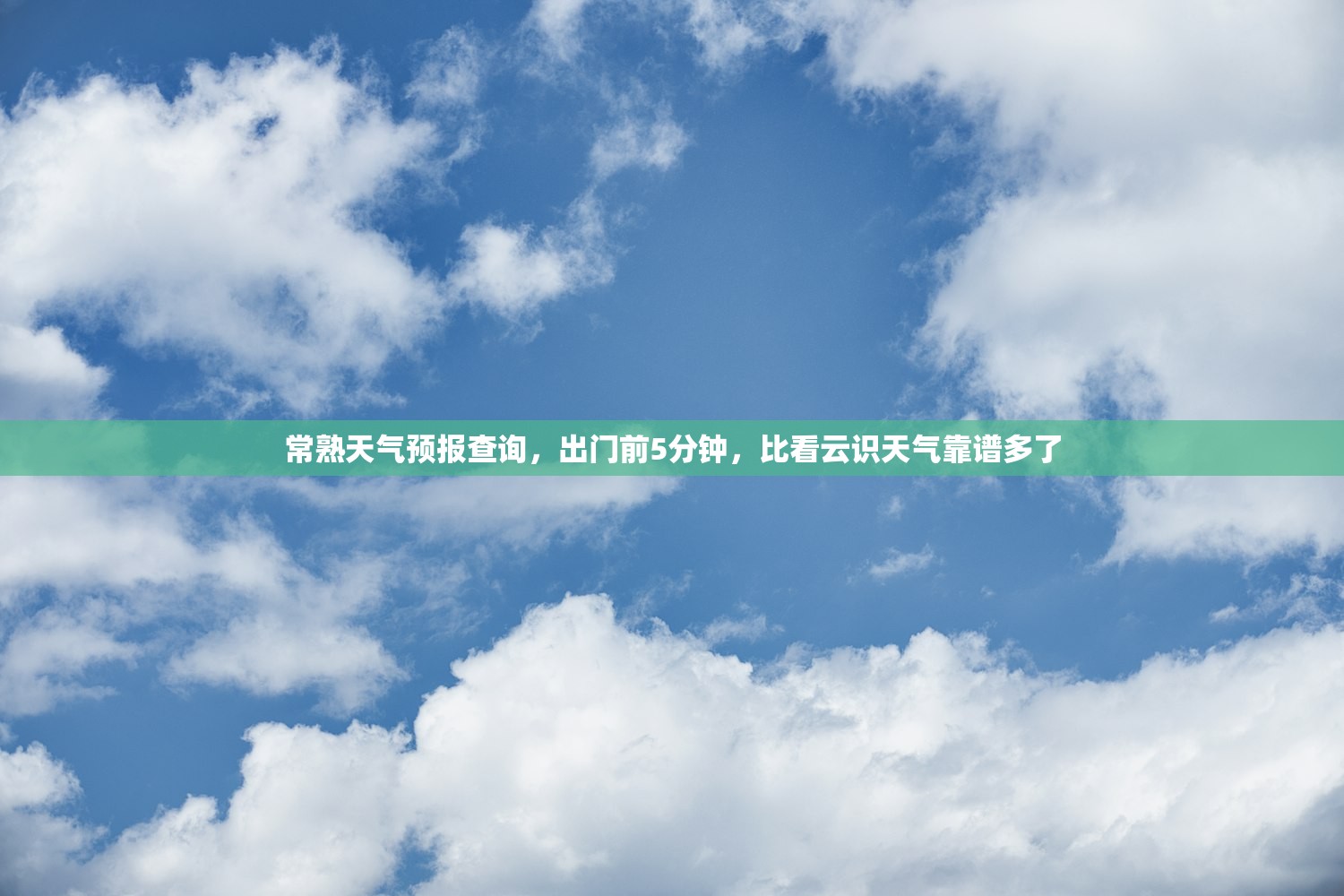 常熟天气预报查询，出门前5分钟，比看云识天气靠谱多了