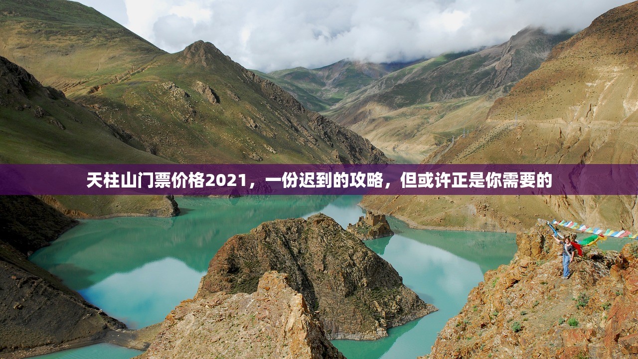 天柱山门票价格2021，一份迟到的攻略，但或许正是你需要的