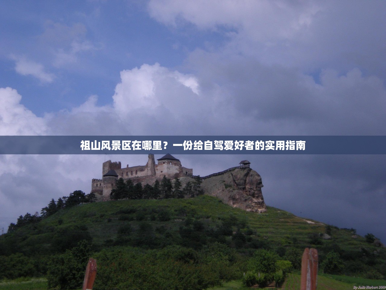 祖山风景区在哪里？一份给自驾爱好者的实用指南