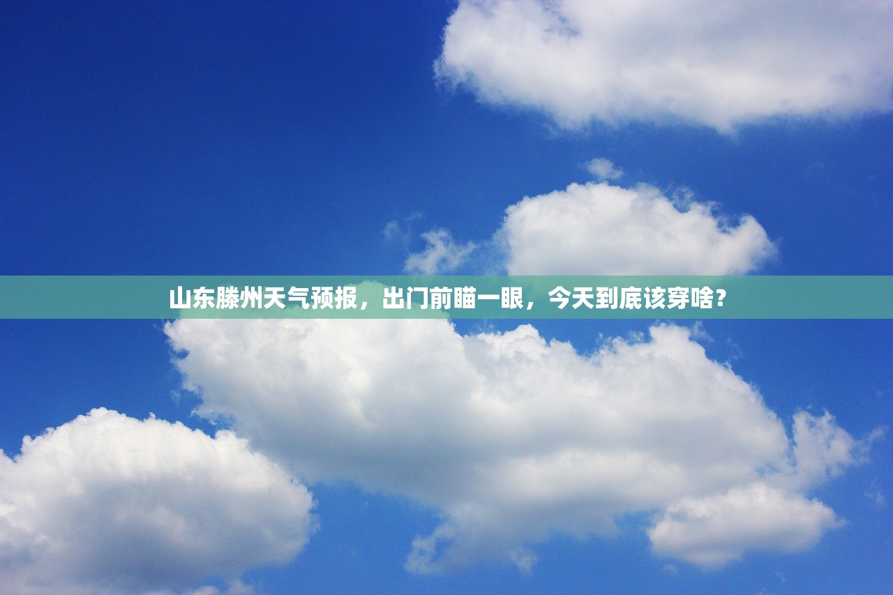 山东滕州天气预报，出门前瞄一眼，今天到底该穿啥？