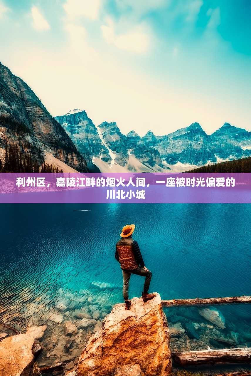 利州区，嘉陵江畔的烟火人间，一座被时光偏爱的川北小城