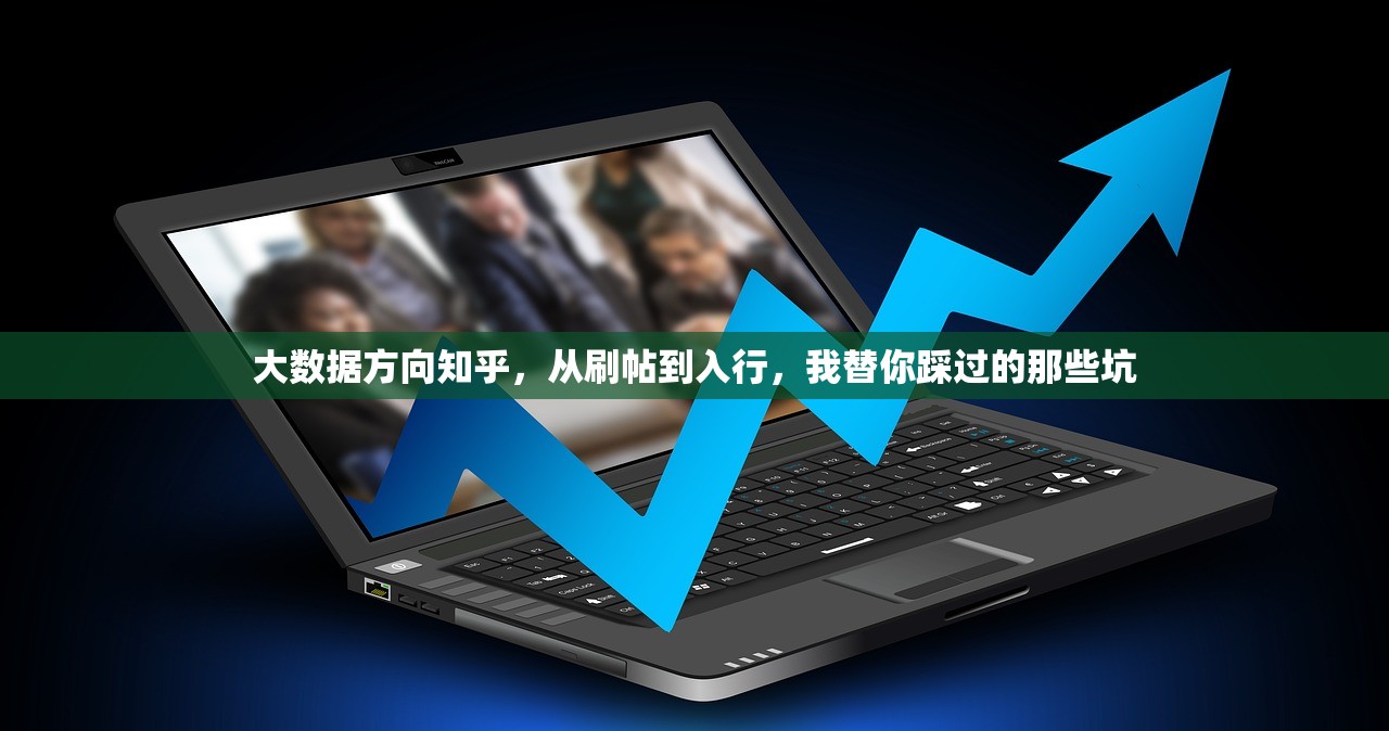 大数据方向知乎，从刷帖到入行，我替你踩过的那些坑