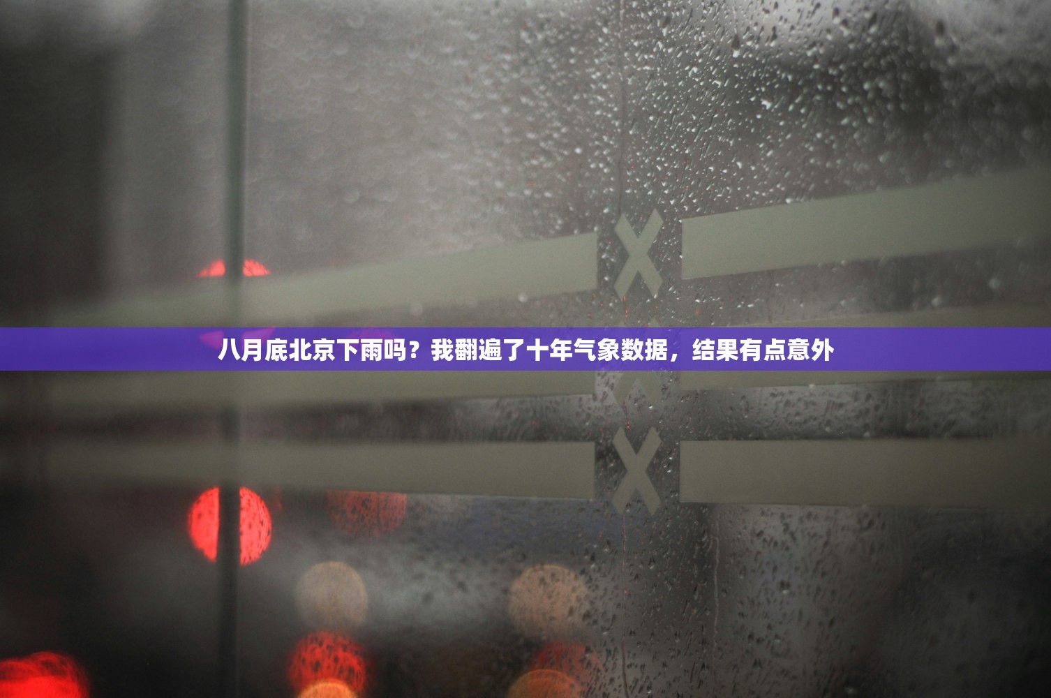 八月底北京下雨吗？我翻遍了十年气象数据，结果有点意外