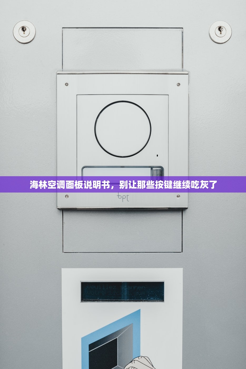 海林空调面板说明书，别让那些按键继续吃灰了