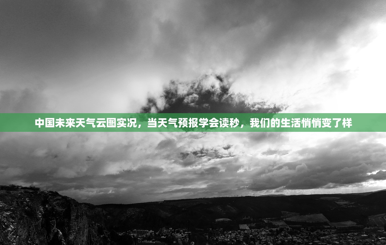 中国未来天气云图实况，当天气预报学会读秒，我们的生活悄悄变了样