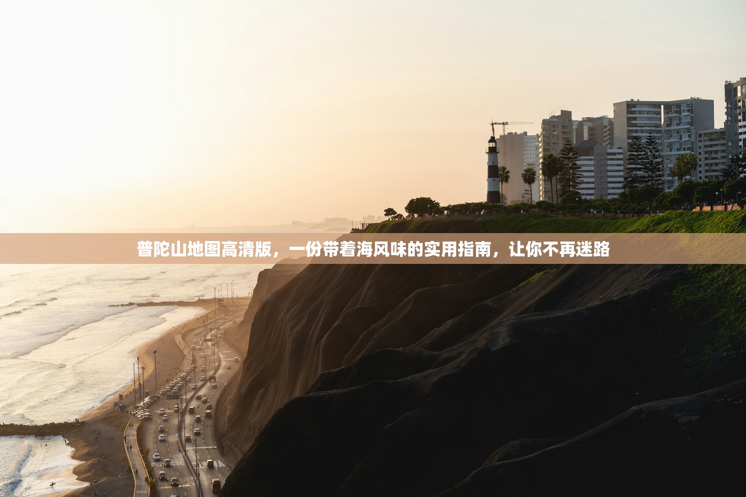 普陀山地图高清版，一份带着海风味的实用指南，让你不再迷路