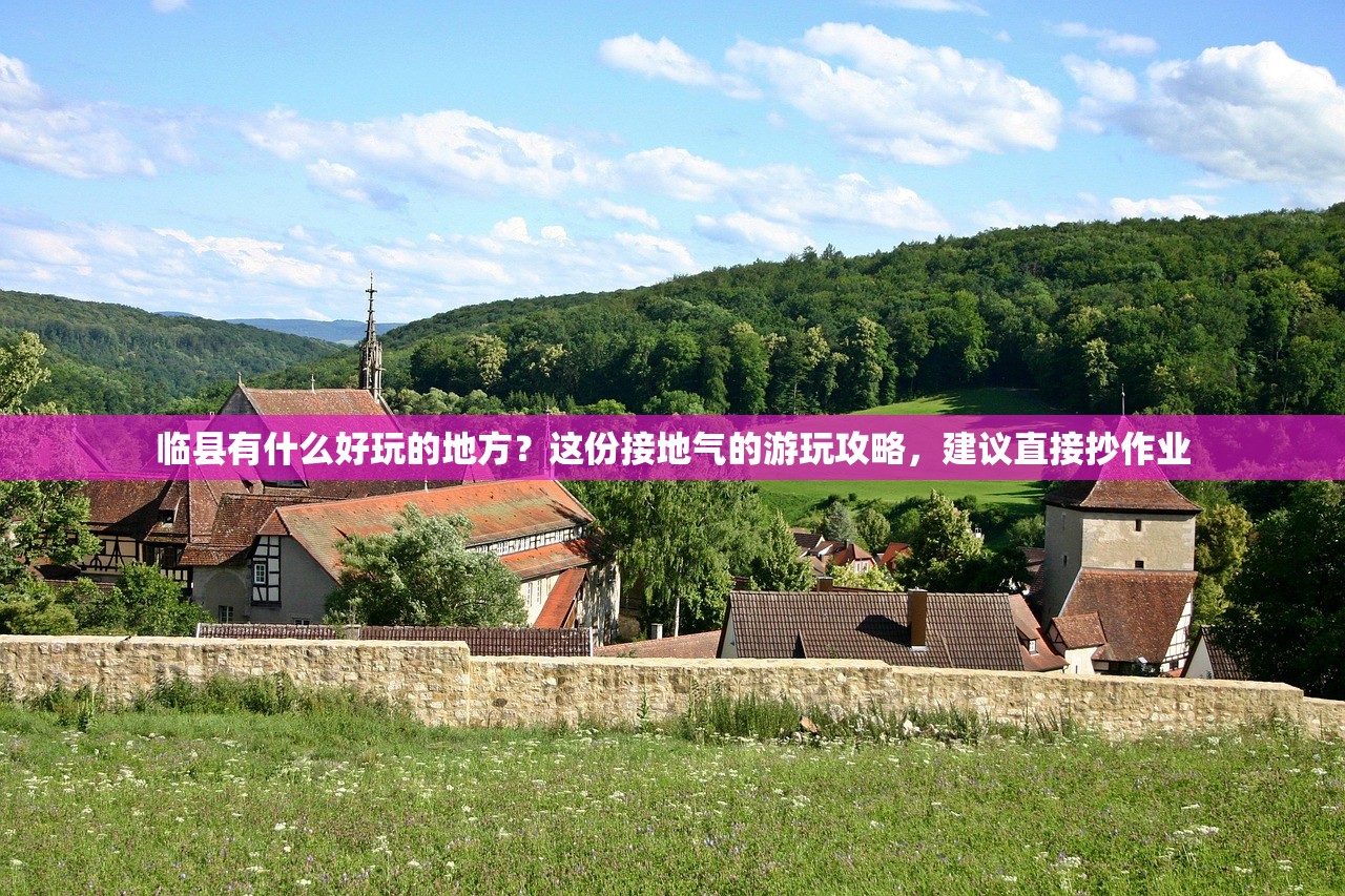 临县有什么好玩的地方？这份接地气的游玩攻略，建议直接抄作业