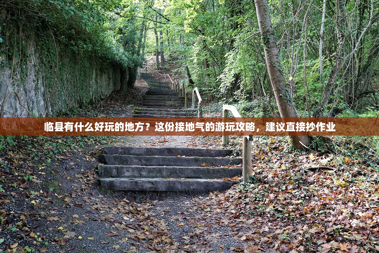 临县有什么好玩的地方？这份接地气的游玩攻略，建议直接抄作业