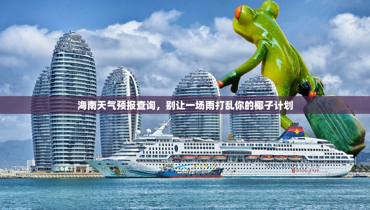 海南天气预报查询，别让一场雨打乱你的椰子计划
