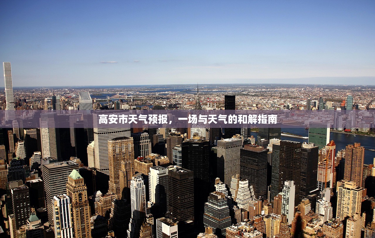 高安市天气预报，一场与天气的和解指南