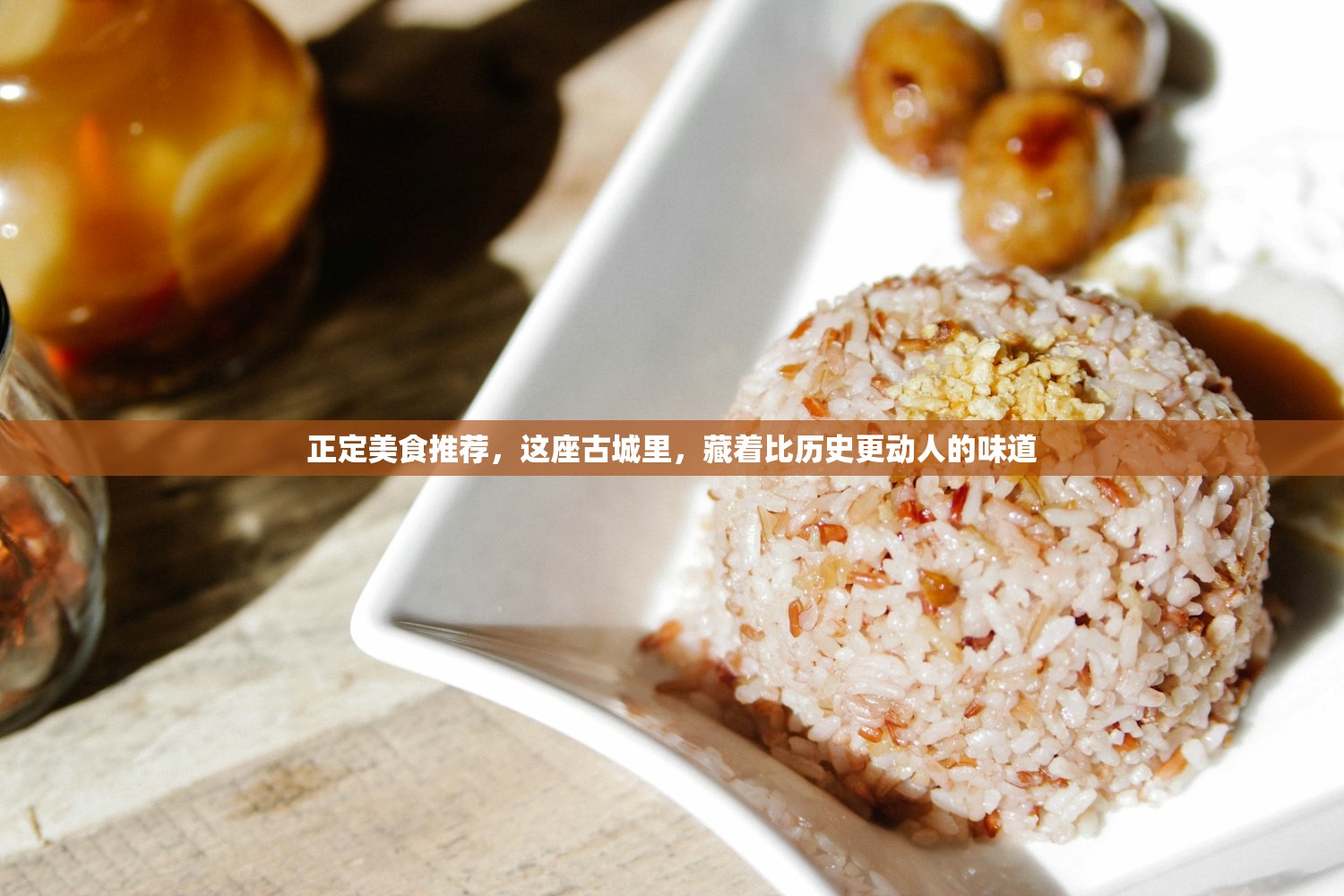 正定美食推荐，这座古城里，藏着比历史更动人的味道
