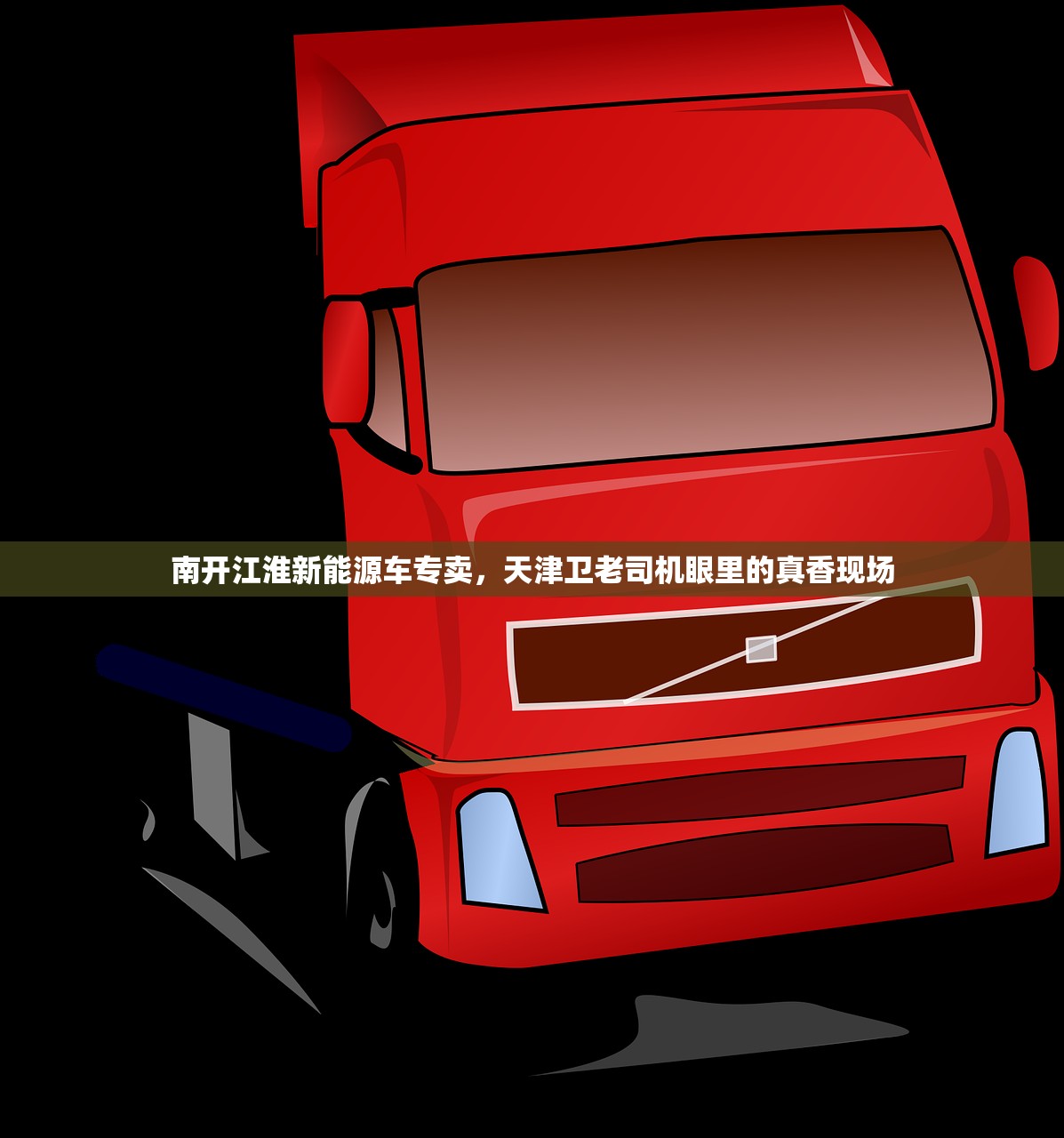 南开江淮新能源车专卖，天津卫老司机眼里的真香现场