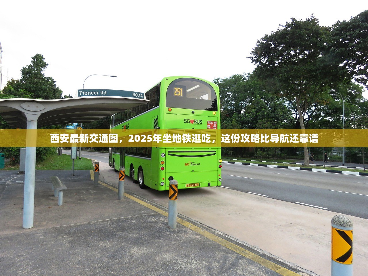 西安最新交通图，2025年坐地铁逛吃，这份攻略比导航还靠谱