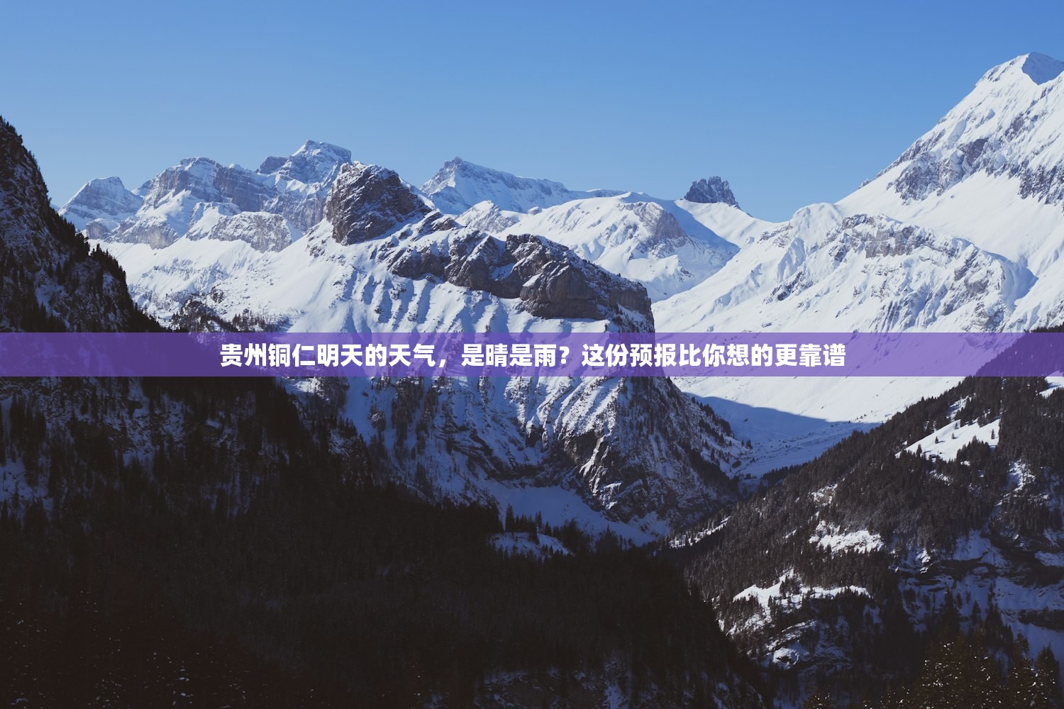 贵州铜仁明天的天气，是晴是雨？这份预报比你想的更靠谱