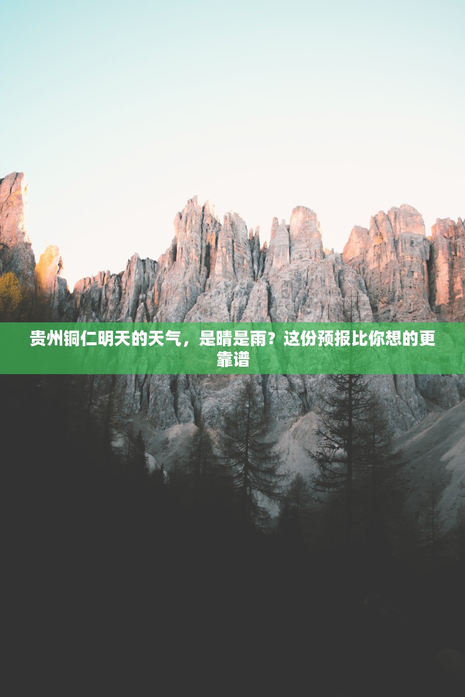 贵州铜仁明天的天气，是晴是雨？这份预报比你想的更靠谱