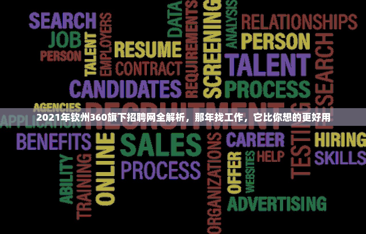 2021年钦州360旗下招聘网全解析，那年找工作，它比你想的更好用